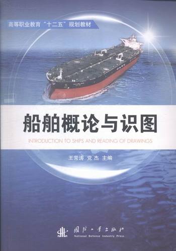 正版 船舶概论与识图 王常涛 书店 水路运输书籍